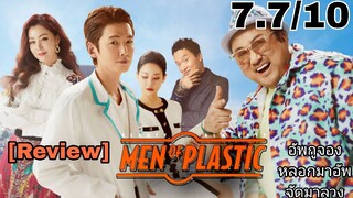 รีวิว Men of Plastic อัพกูจอง หลอกมาอัพ จัดมาลวง - เหลี่ยมทุกดอกแล้วบอกเพื่อนกัน.