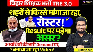 BPSC TRE 3.0 Roster & Result latest news | BPSC TRE 3.0 Latest News Today | BPSC Teacher Result News