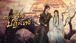 ตอนที่ 1 ตราบสิ้นปฏิพัทธ์ (พากย์ไทย)