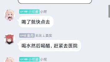 一个初中生喝了10%氢氧化钠，这是群友的变化