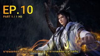 อนิเมะ | ข้าก็เเค่กลั่นลมปราณแสนปี ตอน 10