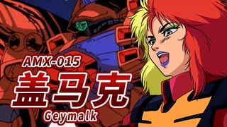 【追求火力极限的重装机体】AMX-015 盖马克 -Geymalk-【机体力量展示MAD】