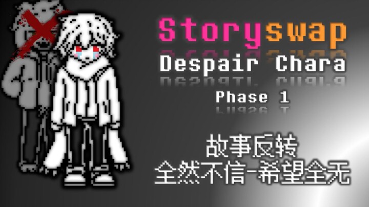 【Storyswap Despair】故事反转-全然不信 1阶段 战斗动画