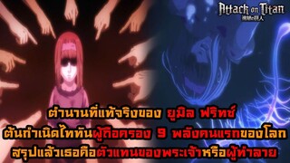 ไททันภาคสุดท้าย ตำนานที่แท้จริงของ ยูมิล ฟริทซ์ ไททันตนแรก เธอคือผู้สร้าง!?