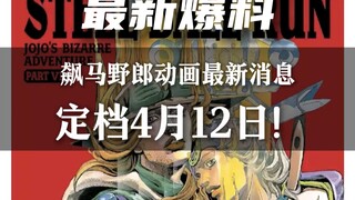 4月12日！飙马野郎动画终于来了！