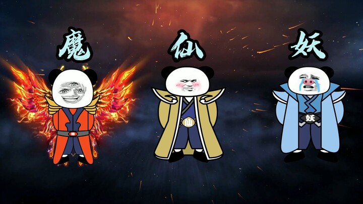 三界中自古仙魔不两立，双方大战不断，其中收益最大的便是妖界。