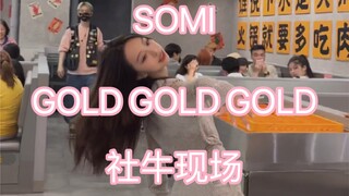 常常怀疑真的是e人吗 somi-goldgoldgold翻跳  怂重庆火锅工厂【紧张 犹豫 别骂 这里可以跳舞】
