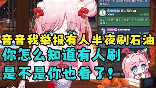 【泽音】坏东西举报凌晨十几个人看石油视频 “你怎么知道有十几个在看！是不是你也在看😡”神探啊🤣