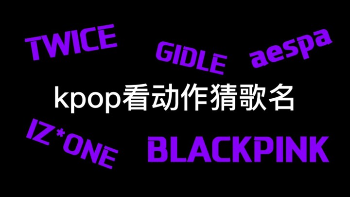 〔เคป็อป〕ทายชื่อเพลงจากท่าเต้น⑤|กลับมาอัปเดตอีกครั้งในรอบนานแสนนาน