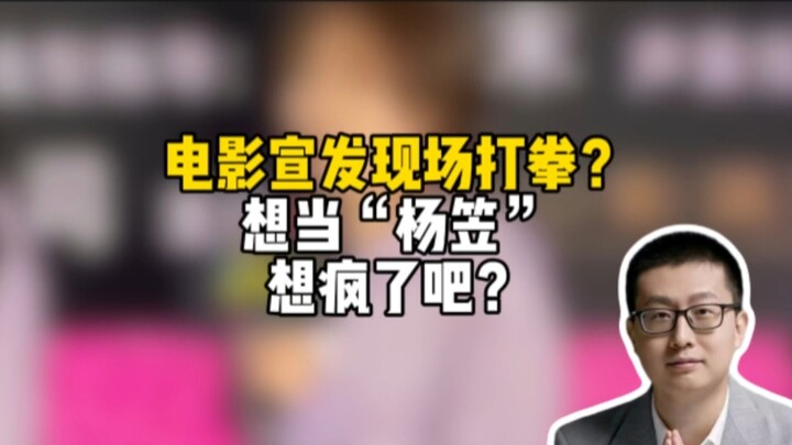 ออกงานโปรโมตหนังแล้วชกมวย อยากเลียนแบบ “หยางหลี่” จนแทบคลั่งเลยใช่ไหม?