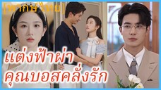 (พากษ์ไทย) เสิ่นมู่ คุณหนูดูตัว | แต่งฟ้าผ่าคุณบอสคลั่งรัก | อยู่ดีๆได้สามีเศรษฐีมาเอาใจ #ซีรี่ส์จีน