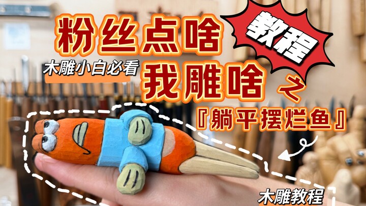 Lying flat wood carving/Being an NPC also needs to be deeply rooted in people's hearts 1