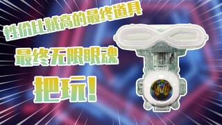 【测评】羽毛出场这么帅的皮套可惜了剧情呀~假面骑士灵骑无限眼魂把玩！！