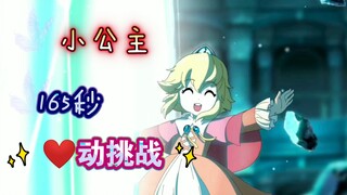 【坎公骑冠剑】小公主165秒心动挑战，你敢点进来吗？