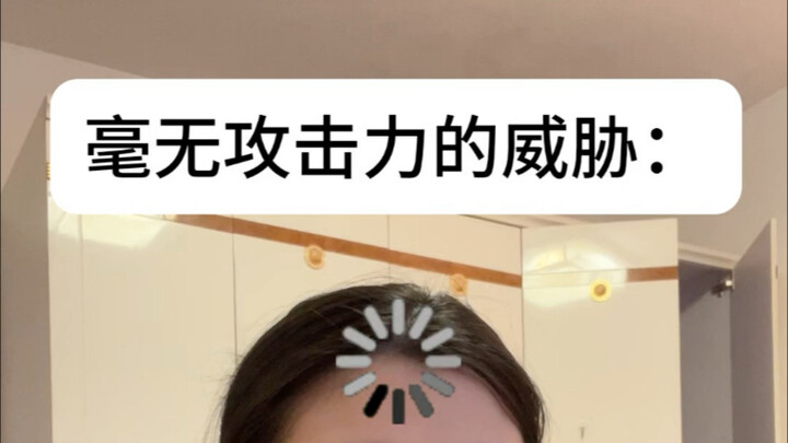 毫无攻击力的威胁：