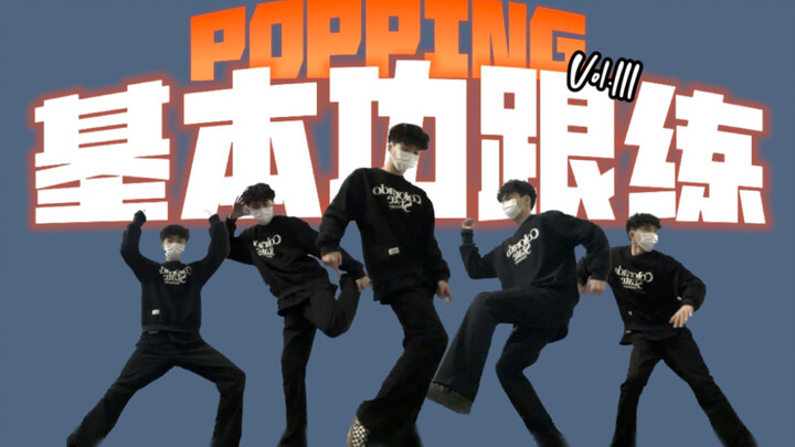 [Popping Basics Practice] Pop, Leg Control & Roll Separate Training! Detailed Instructions and 20-Mi
