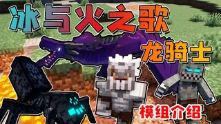 ★我的世界★好消息！冰火传说（冰与火之歌：龙骑士）模组复更了！将升级到高版本！