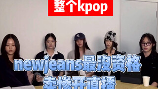Bất kỳ nhóm nhạc nào trong Kpop đều đủ điều kiện để phát sóng trực tiếp hơn NewJeans