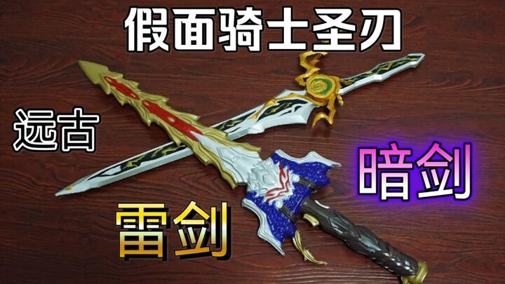 帅气魔改！剑士的浪漫！简评假面骑士圣刃远古雷鸣剑黄雷与暗黑剑月暗