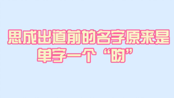 ข้อมูลสุดพีก! ก่อนเดบิวต์ซือเฉิงมีชื่อเป็นตัวอักษรเดียวว่า “Win” พอเห็นทีเซอร์เดบิวต์ถึงเพิ่งรู้ว่าต