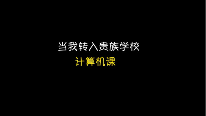 贵族学校的计算机课竟然不用抢电脑，还是单人单间……太好了吧