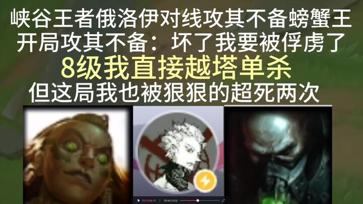 โอโลอีราชาแห่งหุบเขา ลอบโจมตีขณะออฟไลน์ ราชาปู