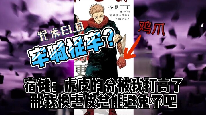 【鸡爪流虎杖】虎皮的分被我打高了，那我换惠皮不就行了？身在牢中不知牢！——咒术回战elo机制（AI磊哥）
