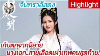 เก็บตกนิยาย จันทราอัสดง ชาติกำเนิดของนางเอก สายเลือดเผ่าเทพคนสุดท้าย !
