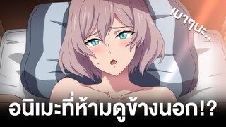 อนิเมะที่ห้ามดูข้างนอกเด็ดขาด!? | แนะนำอนิเมะ [2]