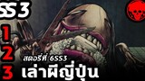 💀 สตอรี่ที่ 6SS3 เล่าผีญี่ปุ่น ตอนที่ 1-3 YamiShibai STORIES1923 สปอยหนัง สปอยหนังผี