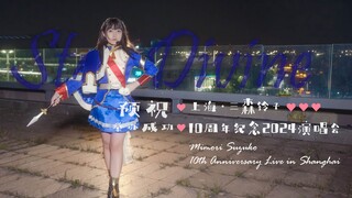 Star Divine【预祝三森铃子10th上海演唱会举办成功】与你一起怀抱大大的梦想【梓懿】
