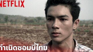 ห้าแพร่ง Highlight - กำเนิด ซอมบี้ไทย สุดโหด ยังจำกันได้ไหมเรื่องนี้ Netflix