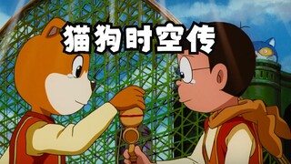 "Childhood Completion" Nobita's Cat and Dog Time Travel, a thousand years late for the promise, tear