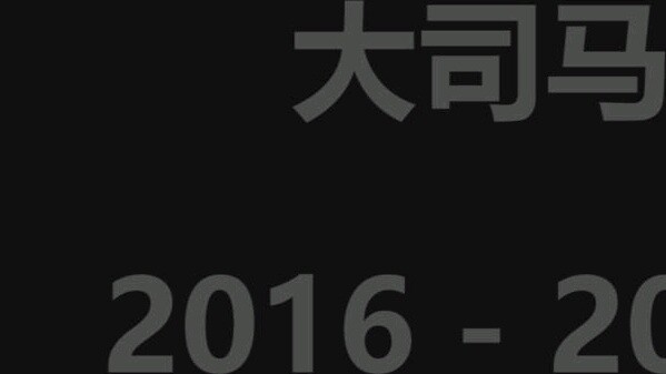 2016-2020 อู๋หู่ต้าซิม่า