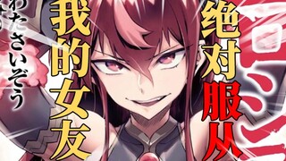 绝对命令服从？最弱的我击败最强的女人！打造自己的专属后宫啦！！#6