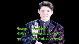 บ้านนี้ฉันรัก - ก๊อต จักรพรรณ์