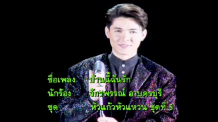 บ้านนี้ฉันรัก - ก๊อต จักรพรรณ์