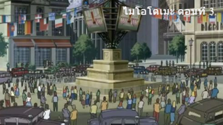 ไมโอโตเมะ ตอนที่ 3