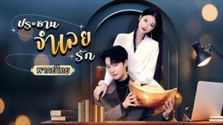 ประธานจำเลยรัก