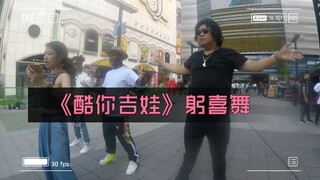 南征北战NZBZ学习《酷你吉娃》躬喜舞
