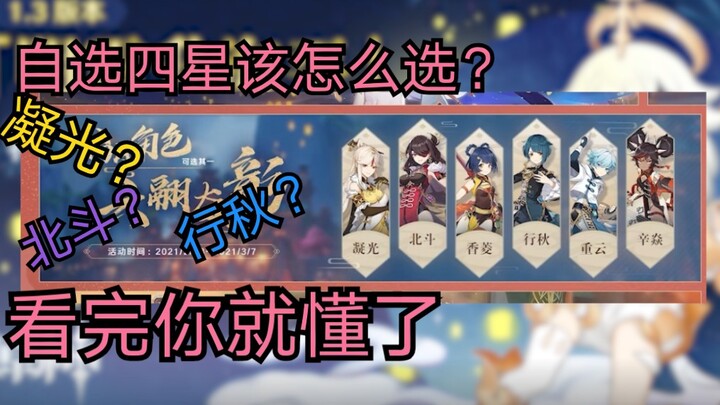 1.3自选四星该选哪个？看完你就明白了！