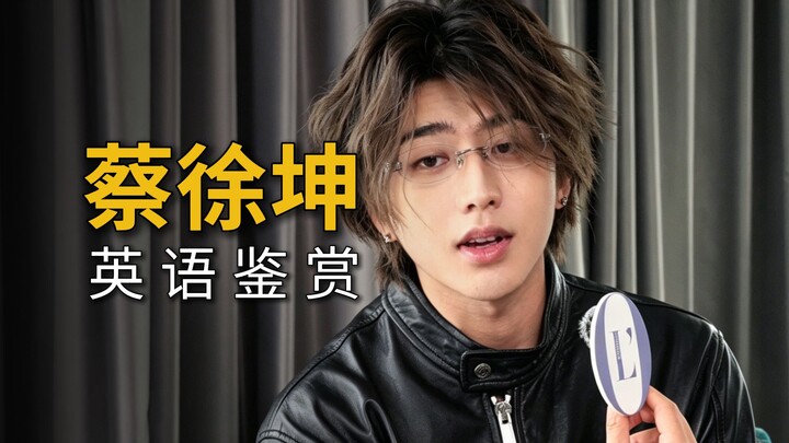 ภาษาอังกฤษของไช่ซวี่คุน คุณฟังออกมากน้อยแค่ไหน? ตอนที่สาม