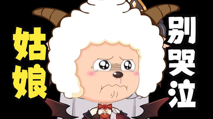 听说你们想听我用懒羊羊声线唱《姑娘别哭泣》？！