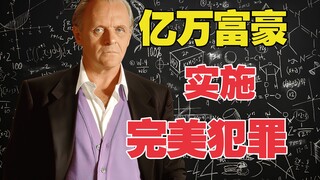 高智商富豪惨遭背叛，不动声色上演完美犯罪