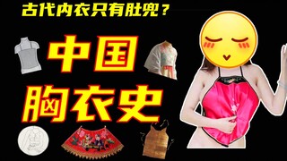 [Why 005: The History of Chinese Underwear] Was bellyband the only type of underwear in ancient time