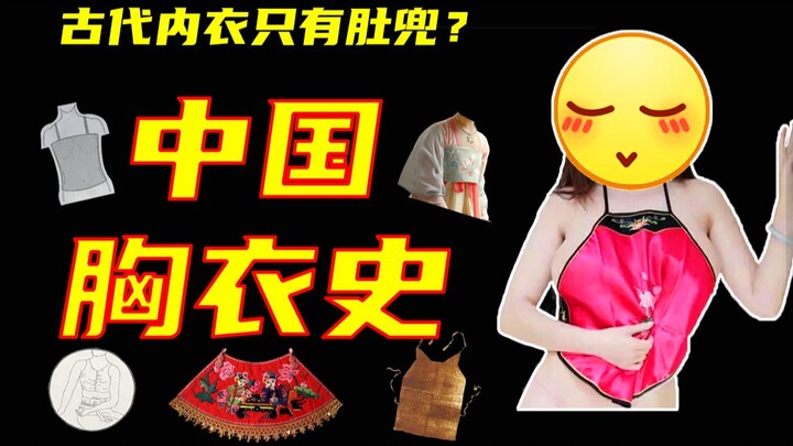 [Why 005: The History of Chinese Underwear] Was bellyband the only type of underwear in ancient time