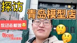 【青岛阿昊】探店-青岛模型店，除了老板娘店里还有啥？我带你一起看看呀