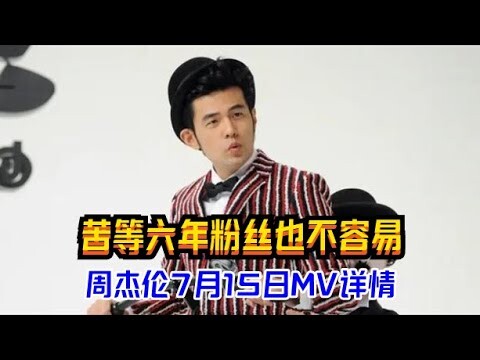 周杰伦7月15日MV详情，苦等六年粉丝也不容易，期待六年终于要出新唱片了！#周杰伦MV