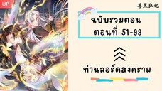 ท่านลอร์ดสงคราม ตอนที่ 51-99