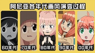 60年代～00年代的阿尼亚，无论哪一年代都可爱！